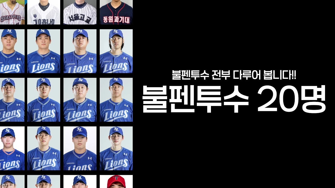 삼성라이온즈 불펜투수 전부 이야기해보겠습니다!! [삼미노 LIVE]