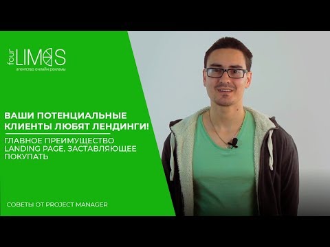 Ваши потенциальные клиенты любят лендинги! Главное преимущество Landing page, заставляющее покупать