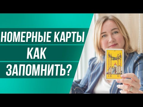 Значение мастей в картах ТАРО. Толкование номерных карт Младших Арканов.