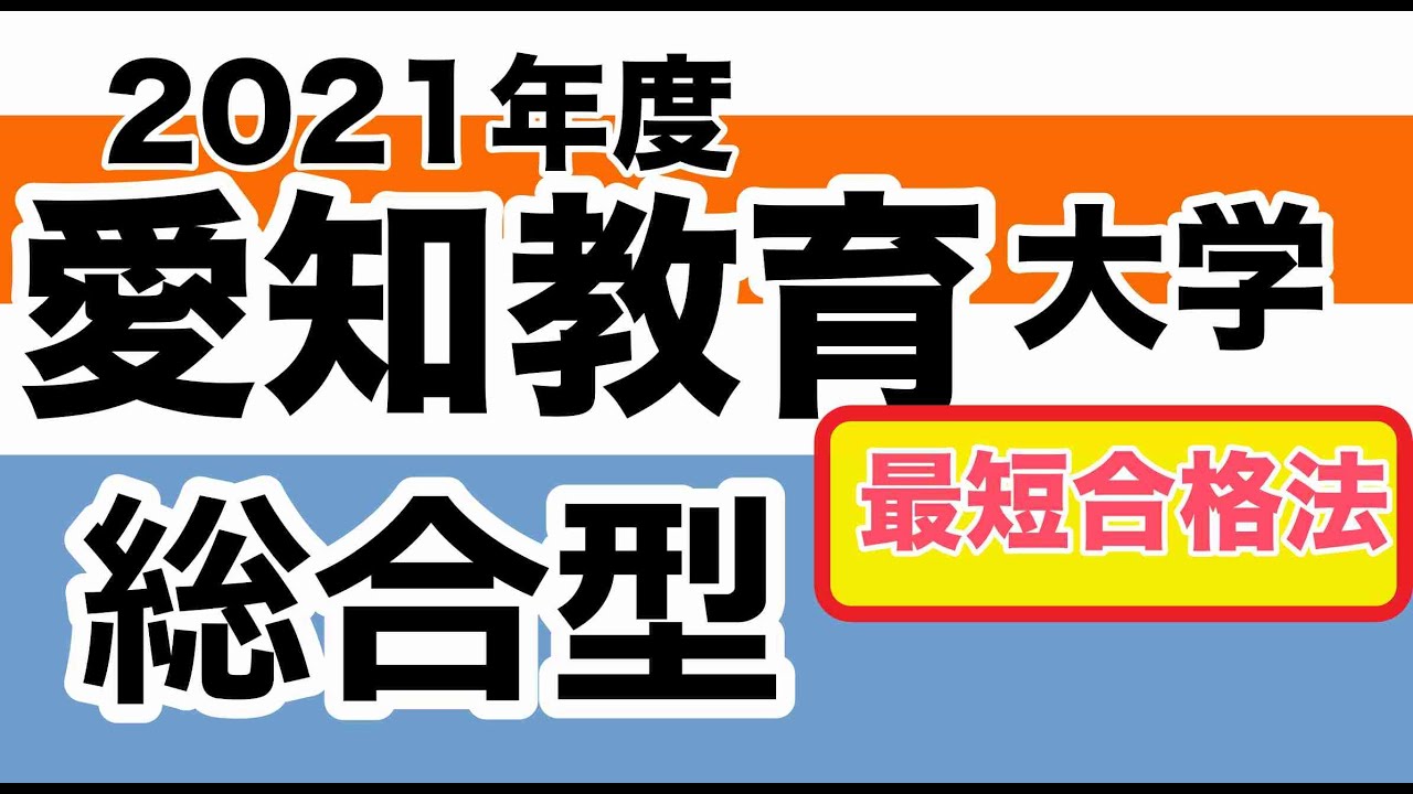 愛知教育大学 総合型選抜 最短合格法21年度入試 Youtube