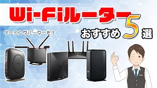 【Wi-Fiルーター】選び方とおすすめ5選！【2022年】