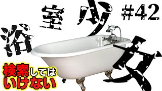 検索してはいけない言葉を実況しようぜ！#42【少女 浴室など】