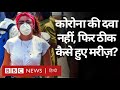 Corona Virus की कोई Medicine नहीं है, फिर India  के लोग ठीक कैसे हो रहे? (BBC Hindi)