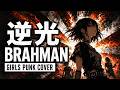 BRAHMAN「逆光」Covered by AiM / Anti Image Machine【Girls Punk Cover】