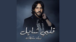 قلبى شايل