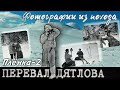 ПЕРЕВАЛ ДЯТЛОВА ФОТОГРАФИИ ИЗ ПОХОДА ПЛЁНКА №2