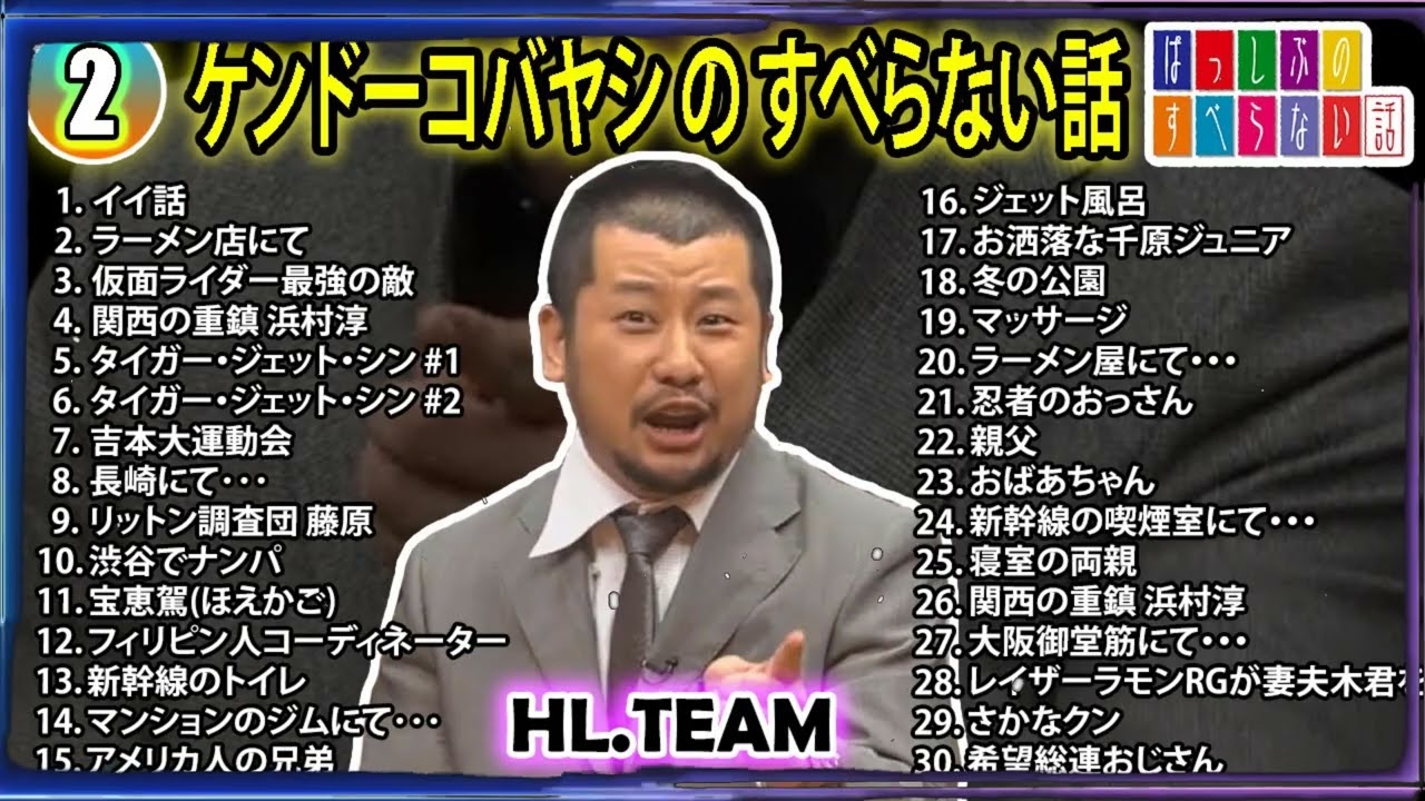 【#2】ケンドーコバヤシの すべらない話【睡眠用・作業用・ドライブ・高音質BGM聞き流し】（概要欄タイムスタンプ有り）