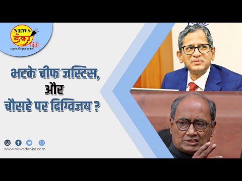 भटके चीफ जस्टिस,और चौराहे पर दिग्विजय ?  | Digvijay Singh | N V Ramana | Congress | Ghanshyam Rai |