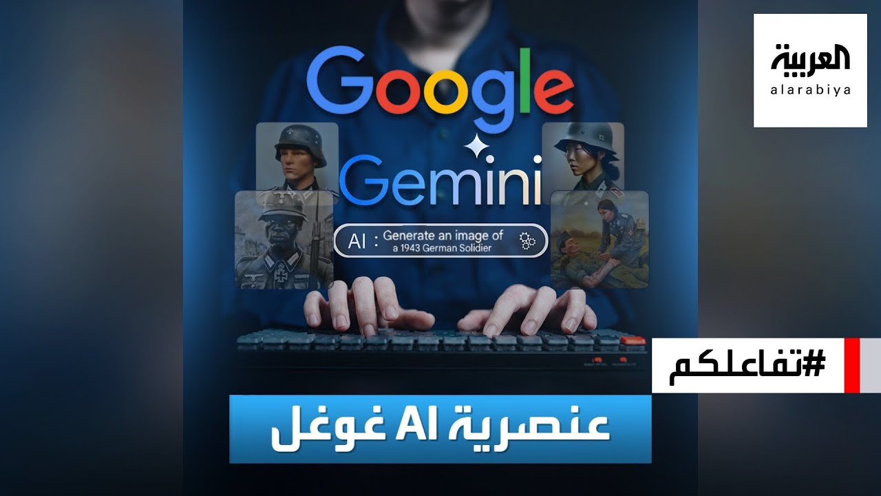 تفاعلكم | AI غوغل .. Gemini متهم بالعنصرية والفضائح تتوالى