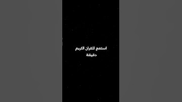 أستمع للقرآن الكريم دقيقة| الشيخ ياسر الدوسري