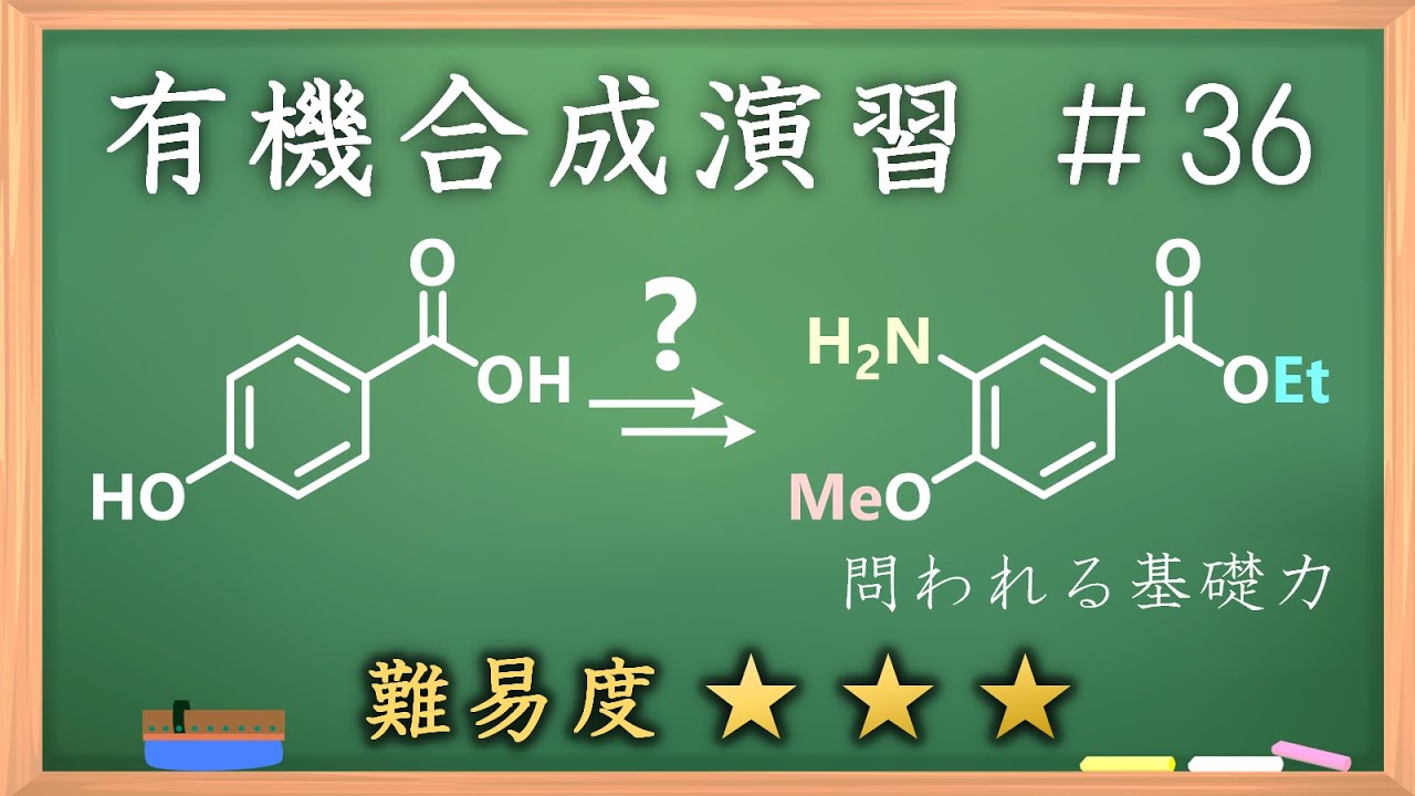 有機化学合成演習＃36：パズル感覚で有機化学センスを身につけよう