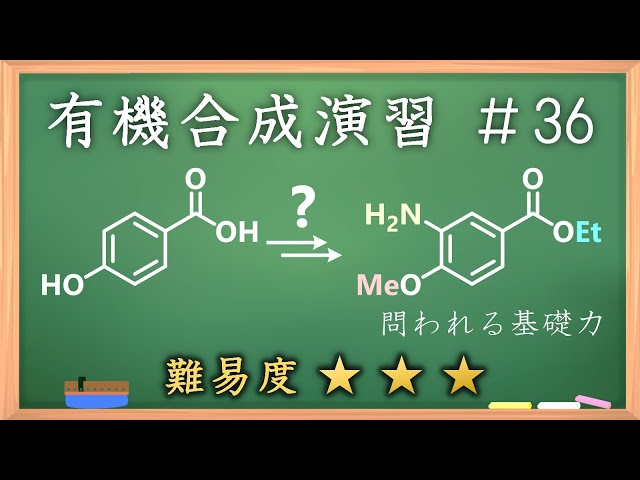 有機化学合成演習＃36：パズル感覚で有機化学センスを身につけよう