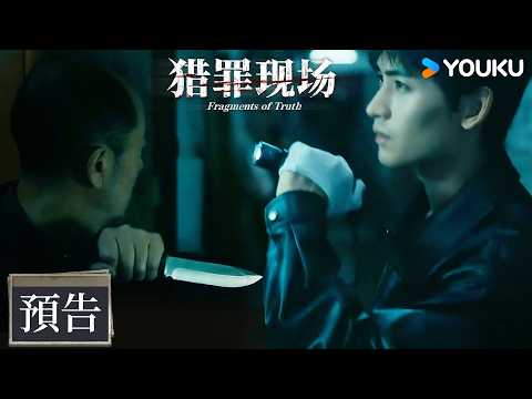 【預告】EP10-11 殺人犯囂張故地重遊，與上門調查的警察僅有一門之隔🔥| 獵罪現場 Fragments of Truth | 黃俊捷/鄭曉寧 | 警匪 懸疑 | 優酷台灣 YOUKU TAIWAN