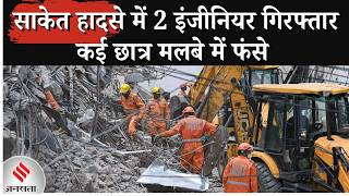 Download lagu Saket building collapse: Four-storey building collapses near Saket Metro station | What did the e...