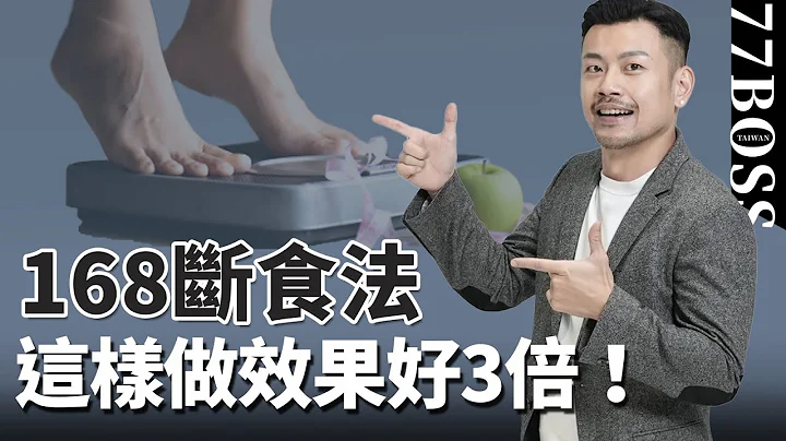 168斷食法怎樣做最有效？想要減重效果好3倍，做到這5件事！！【77老大】 - 天天要聞