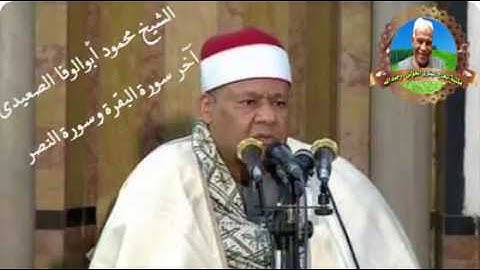 القارئ الشيخ | محمود أبوالوفا الصعيدى | البقرة (٢٨٤-٢٨٦) وسورة النصر - مسجد النور
