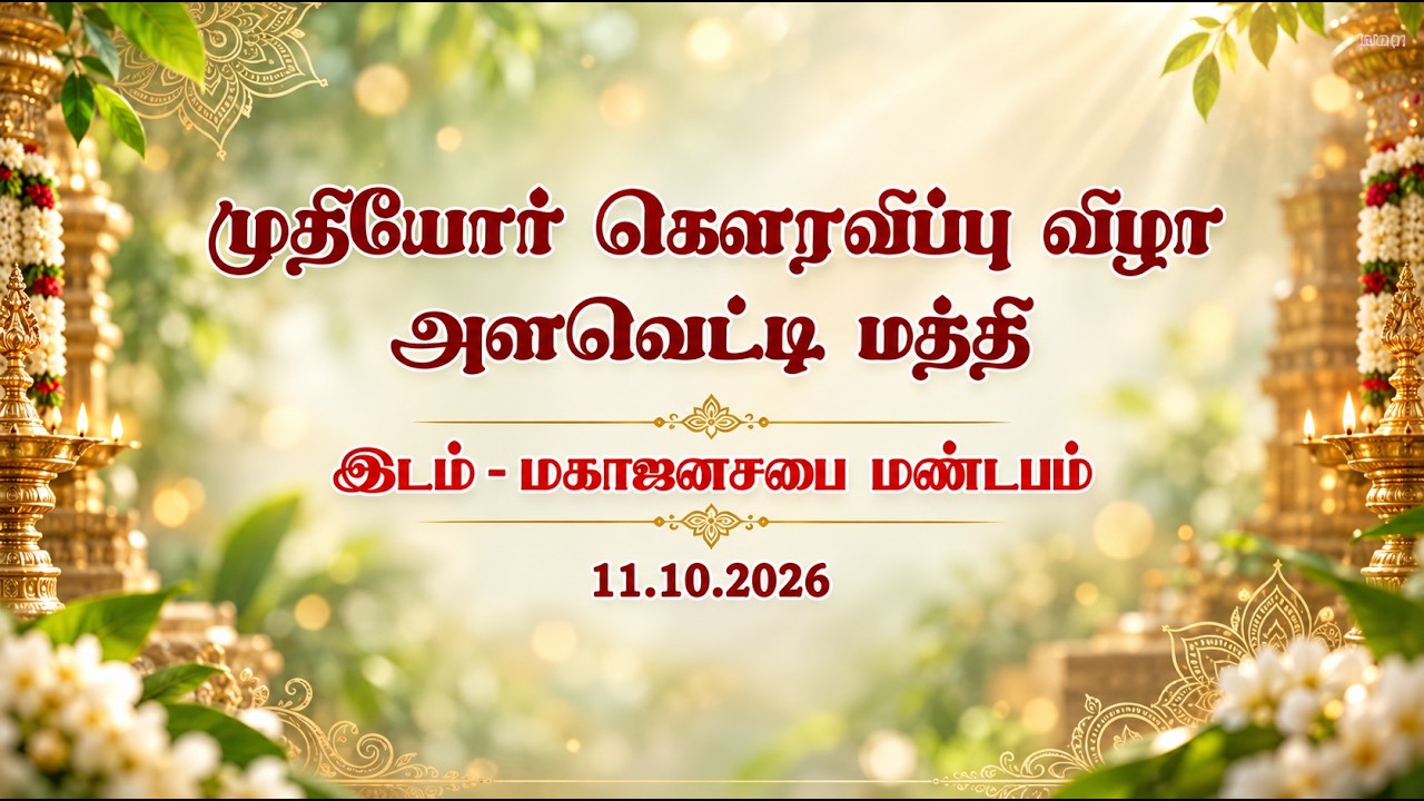 🔴 முதியோர் கௌரவிப்பு விழா  // நேரலை  // 11.10.2026