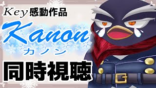 【同時視聴】Keyの感動アニメ「Kanon（カノン）」をいっしょに見よう！