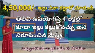 #Home tour 4,50,000/-లలో చక్కటి అందమైన ఇల్లు🏠|Perfect Budget House For Middle Class Family