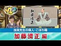 加藤清正の使命とは？＋日本を意識した勝海舟＋吉良上野介は名君だった？（【YouTube限定】「第６回  偉人・こぼれ噺」  BS11偉人・素顔の履歴書　加来先生のアフタートーク）