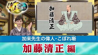 加藤清正の使命とは？＋日本を意識した勝海舟＋吉良上野介は名君だった？（【YouTube限定】「第６回  偉人・こぼれ噺」  BS11偉人・素顔の履歴書　加来先生のアフタートーク）
