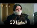 الأمانة الحلقة 531 عربي مدبلج الأمانة الحلقة 531 عربي مدبلج