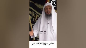 فضل سورة الإخلاص - سعد العتيق