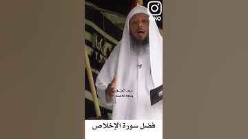 فضل سورة الإخلاص - سعد العتيق