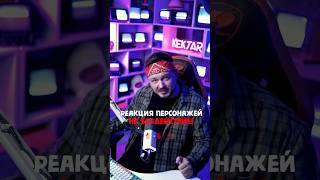 Реакции на АФК 😀 8 часть #видеоигры #игровыеновости