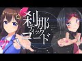 【My Loving収録】刹那ティックコード【ときのそら/AZKi】