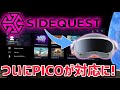 【PICO4】SideQuestがついにPICO対応！VR内でアプリのDLが超簡単に！【導入解説】