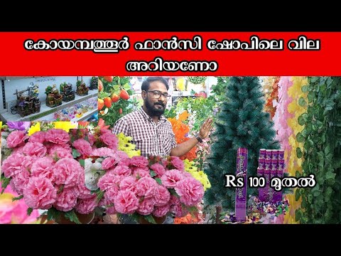 Artifical  flowers and trees whole sale  Coimbatore | കോയമ്പത്തൂരിലെ ഫാൻസി വില അറിയണോ