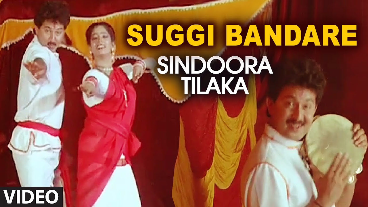 Suggi Bandare Video Song I Sindoora Tilaka I Sunil Malasri