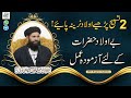 Aulad kay liye amal  aulad e narina ka wazifa  short clip by sheikh ul wazaif  ubqari