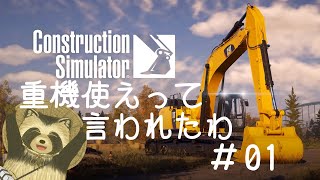 【#ConstructionSimulator】重機使えって言われたわ　＃０１【豆田たぬ】
