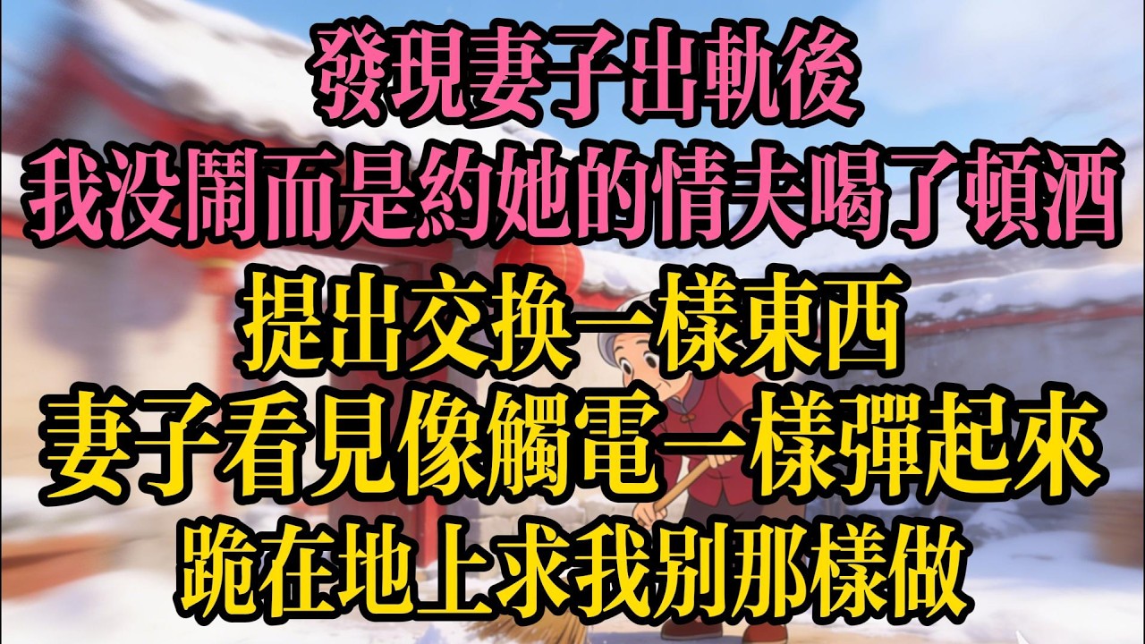 發現妻子出軌後，我沒鬧而是約她的情夫喝了頓酒，提出交換一樣東西。第二天，妻子看見這個整個人像觸電一樣彈起來，跪在地上求我別那樣做