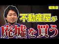 【閲覧注意】男に夜逃げされた廃墟を買ってみた