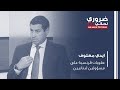 ايدي معلوف كيف يمكن لأحد أن يلزمنا بشروطه داخل وطننا ويفرض علينا عقوبات