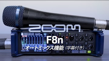 ZOOM F8n: オートミックス機能（日本語字幕付き）