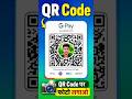 Google Pay QR Code Par Photo Kaise Lagaye 📷 | GPay Trick 2026 #shorts⚡💥