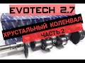 ХРУСТАЛЬНЫ КОЛЕНВАЛ EVOTECH 2.7 | ОТВЕТ ЧТО СЛУЧИЛОСЬ С МОТОРОМ