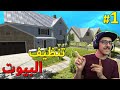 تنظيف البيوت 1 البداية الجميلة House Flipper 