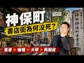 漫步東京最有文化的街區：神保町把書香變日常，百年書店街如何越活越新｜東京房產地圖｜集英社｜司馬遼太郎｜魯迅｜日漫聖地｜不動產潛規則｜日本塔樓公寓｜日本豪宅｜日本不動產｜黑岩の房產地圖 - EP018