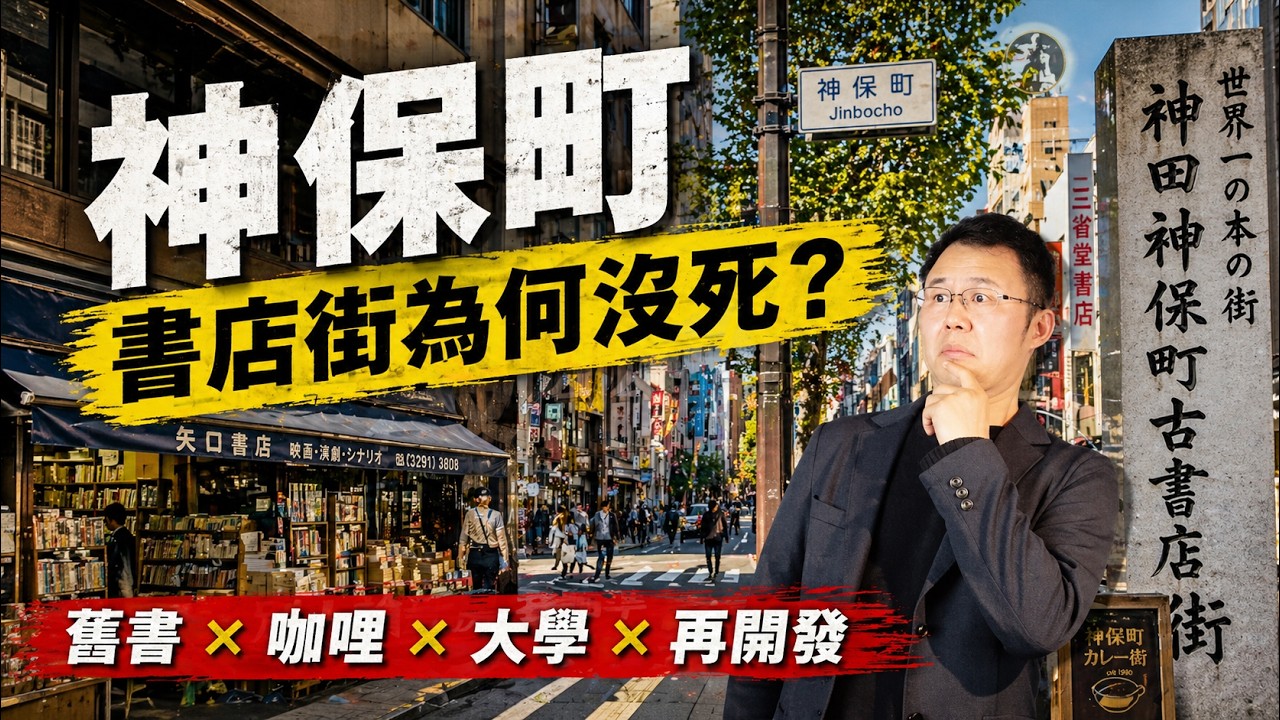 漫步東京最有文化的街區：神保町把書香變日常，百年書店街如何越活越新｜東京房產地圖｜集英社｜司馬遼太郎｜魯迅｜日漫聖地｜不動產潛規則｜日本塔樓公寓｜日本豪宅｜日本不動產｜黑岩の房產地圖 - EP018
