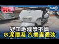 疑工地灌漿不慎 水泥噴濺 汽機車遭殃｜TVBS新聞 @TVBSNEWS01