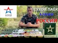 ОБЗОР ИРП =АРМИИ РОССИИ= меню №5 СУХОЙ ПАЁК БОЕВОЙ увеличенный