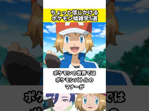 ポケモンに関する嘘の雑学5選 #ポケモン #ポケットモンスター #雑学 #ネタ #ゲーム #アニメ