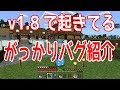 v1.8現在あるバグ18個紹介【ひろばのマイクラ統合版（マインクラフトPE）】