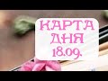 18 Сентября | КАРТА ДНЯ #таро #прогноз