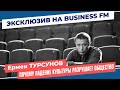 Ермек Турсунов: почему падение культуры разрушает общество